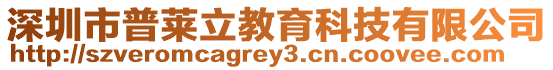 深圳市普萊立教育科技有限公司