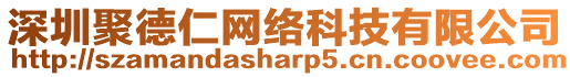 深圳聚德仁網絡科技有限公司