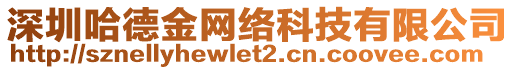 深圳哈德金網絡科技有限公司