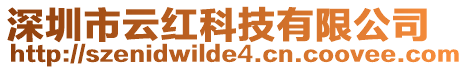 深圳市云紅科技有限公司