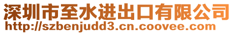深圳市至水進(jìn)出口有限公司