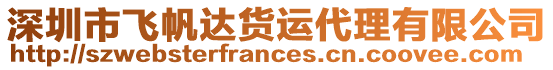 深圳市飛帆達(dá)貨運(yùn)代理有限公司