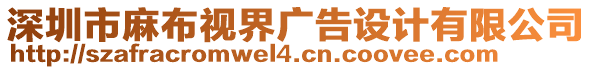 深圳市麻布視界廣告設(shè)計(jì)有限公司
