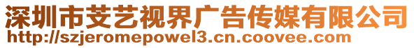 深圳市芠藝視界廣告傳媒有限公司