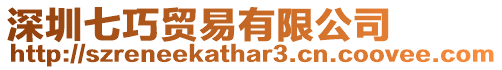 深圳七巧貿易有限公司