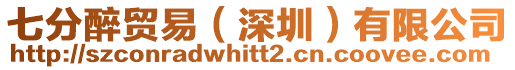 七分醉貿(mào)易（深圳）有限公司