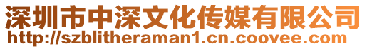 深圳市中深文化傳媒有限公司