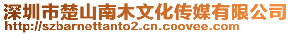 深圳市楚山南木文化傳媒有限公司