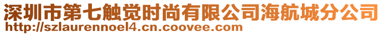 深圳市第七觸覺時尚有限公司海航城分公司