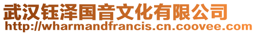 武漢鈺澤國音文化有限公司