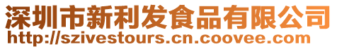 深圳市新利發(fā)食品有限公司
