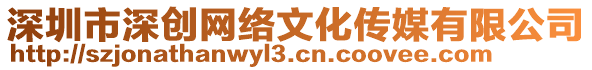 深圳市深創網絡文化傳媒有限公司