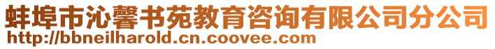蚌埠市沁馨書(shū)苑教育咨詢(xún)有限公司分公司