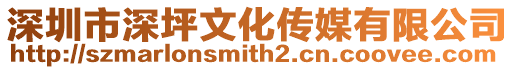 深圳市深坪文化傳媒有限公司