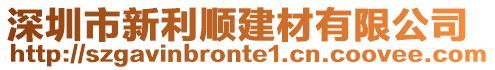 深圳市新利順建材有限公司