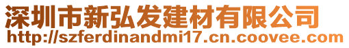 深圳市新弘發建材有限公司