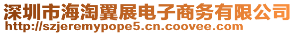 深圳市海淘翼展電子商務有限公司