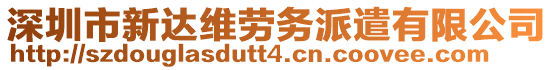 深圳市新達維勞務派遣有限公司