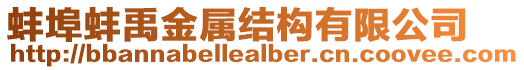 蚌埠蚌禹金屬結構有限公司