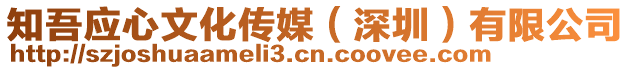 知吾應(yīng)心文化傳媒（深圳）有限公司