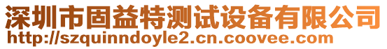 深圳市固益特測試設備有限公司