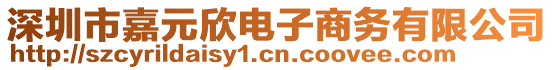深圳市嘉元欣電子商務有限公司