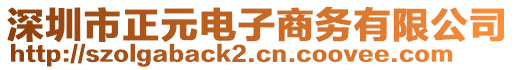 深圳市正元電子商務(wù)有限公司