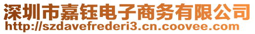 深圳市嘉鈺電子商務(wù)有限公司