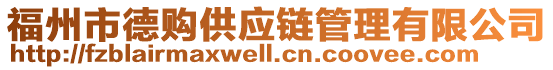 福州市德購供應鏈管理有限公司