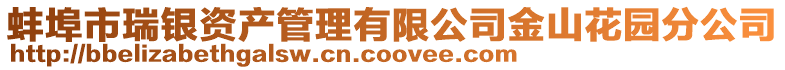 蚌埠市瑞銀資產管理有限公司金山花園分公司