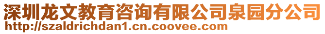 深圳龍文教育咨詢有限公司泉園分公司