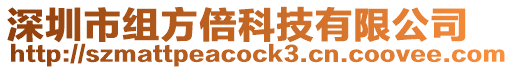 深圳市組方倍科技有限公司