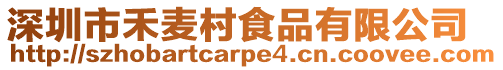 深圳市禾麥村食品有限公司