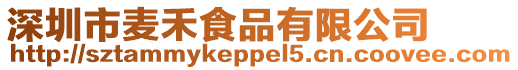 深圳市麥禾食品有限公司