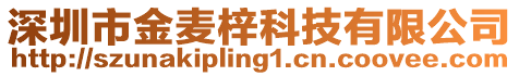 深圳市金麥梓科技有限公司