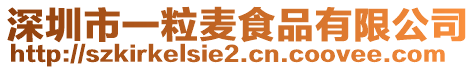 深圳市一粒麥食品有限公司