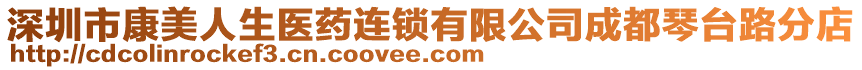 深圳市康美人生醫藥連鎖有限公司成都琴臺路分店