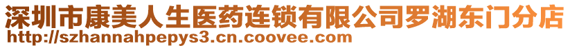 深圳市康美人生醫(yī)藥連鎖有限公司羅湖東門分店