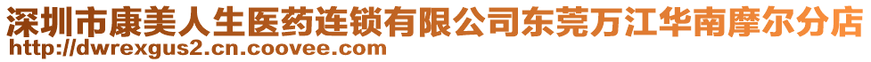 深圳市康美人生醫(yī)藥連鎖有限公司東莞萬江華南摩爾分店