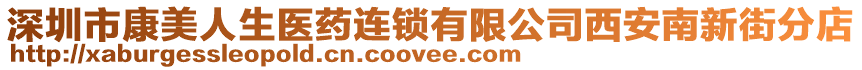 深圳市康美人生醫(yī)藥連鎖有限公司西安南新街分店