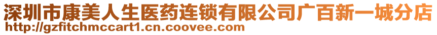 深圳市康美人生醫藥連鎖有限公司廣百新一城分店