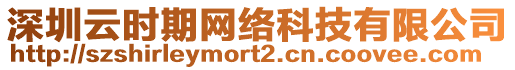 深圳云時期網(wǎng)絡(luò)科技有限公司