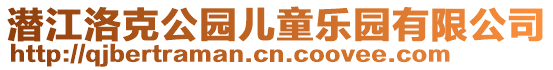 潛江洛克公園兒童樂園有限公司