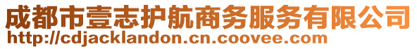 成都市壹志護航商務服務有限公司