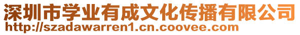 深圳市學業有成文化傳播有限公司