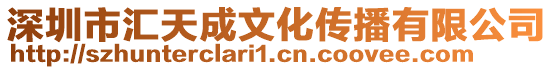 深圳市匯天成文化傳播有限公司