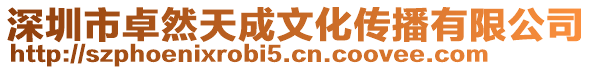 深圳市卓然天成文化傳播有限公司