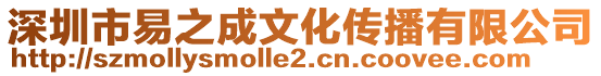 深圳市易之成文化傳播有限公司