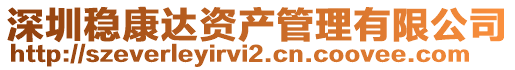 深圳穩康達資產管理有限公司
