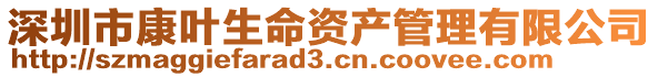 深圳市康葉生命資產管理有限公司